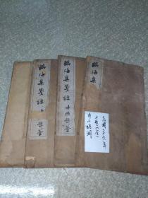 临海集笺注(4册全)