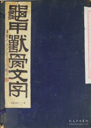 龟甲兽骨文字（亀甲獣骨文字）全2册，1921年版本