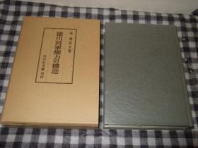 德川将军权力の构造（徳川将军権力の构造）