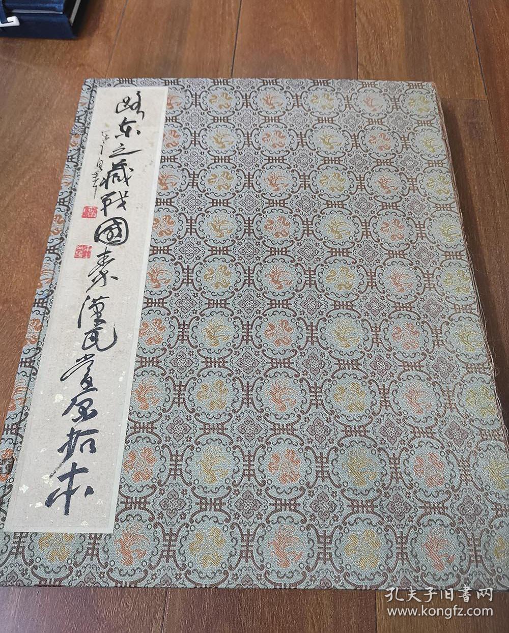 路东之藏战国秦汉瓦当原拓本（全二册，限定60部）大开本，品相好