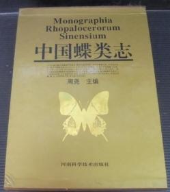 中国蝶类志（一函全二册）