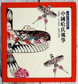 中国哈氏风筝（中国文化艺术丛书）