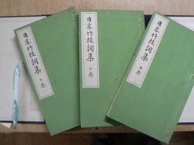 日本竹枝词集（全3册）线装