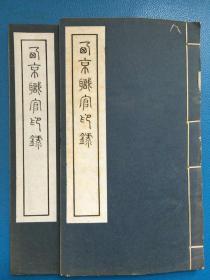 西京职官印录（2册）民国二十四年