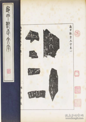 龟甲兽骨文字（亀甲獣骨文字）全2册，1921年版本