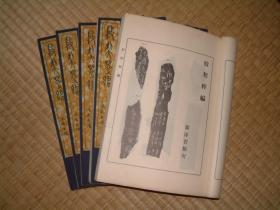 殷契粹编（殷契萃编）1937年文求堂书店出版，线装全五册