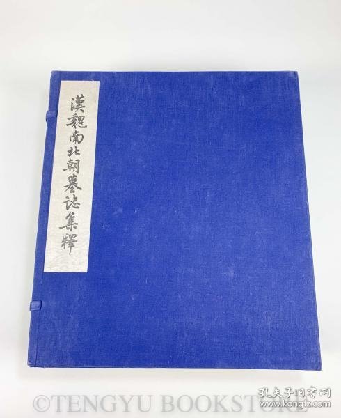 汉魏南北朝墓志集释/线装全6册/考古学专刊乙种第二号