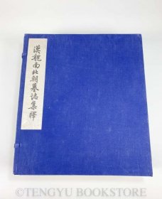 汉魏南北朝墓志集释/线装全6册/考古学专刊乙种第二号