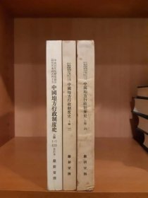 中国地方行政制度史/共三册（秦汉地方行政制度、魏晋南北朝地方行政制度）