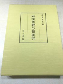 両汉儒教の新研究（两汉儒教の新研究）