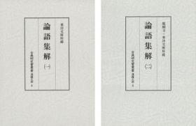 论语集解（全二册）古典研究会丛书 汉籍之部4、5