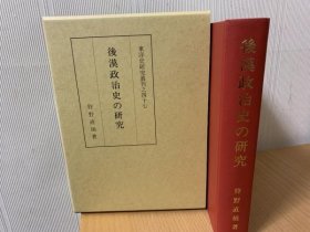 后汉政治史の研究（后汉政治史之研究）