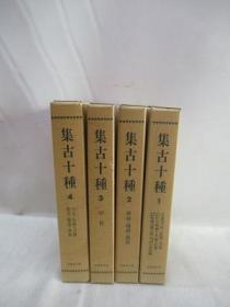 集古十种（全四册）1980年覆刻版