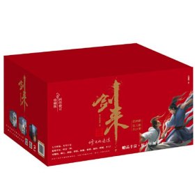 剑来礼盒套装烽火戏诸侯继《雪中悍刀行》后又一经典之作！玄幻武侠不得不看的作品！胸中一点浩然气，天地千里快哉风！