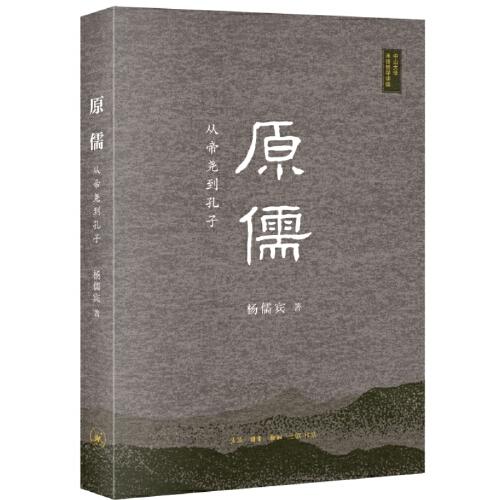 原儒：从帝尧到孔子