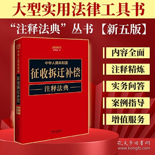 中华人民共和国征收拆迁补偿注释法典 中国法制出版社