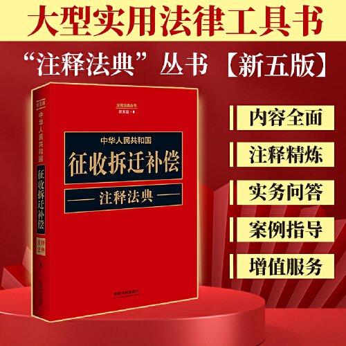 中华人民共和国征收拆迁补偿注释法典 中国法制出版社