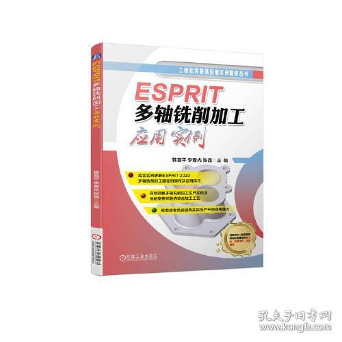ESPRIT多轴铣削加工