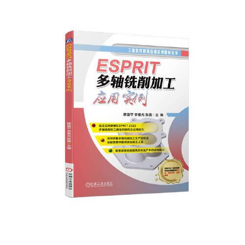 ESPRIT多轴铣削加工