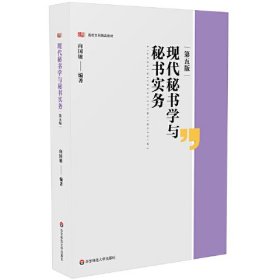 现代秘书学与秘书实务（第五版）