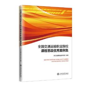 全国交通运输职业院校课程思政优秀案例集