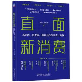 直面新消费 高需求、自传播、强转化的品牌增长路径、