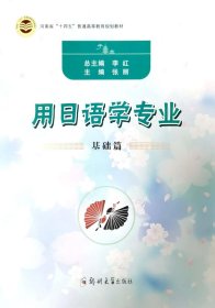 用日语学专业(基础篇河南省十四五普通高等教育规划教材)