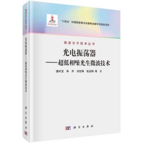 光电振荡器——超低相噪光生微波技术