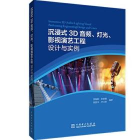 沉浸式3D音频、灯光、影视演艺工程设计与实例