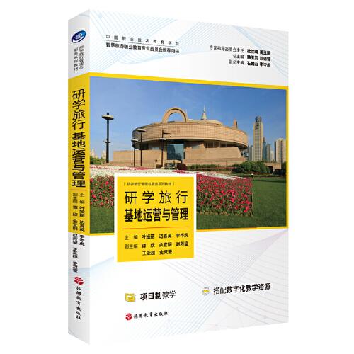 研学旅行基地运营与管理 叶娅丽 9787563745777 旅游教育出版社