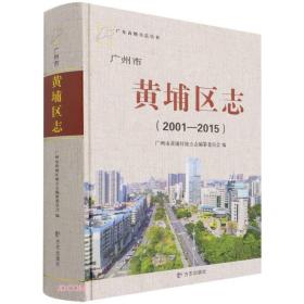 广州市黄埔区志(2001-2015)(精)/广东省地方志丛书