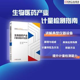 生物医药产业计量检测技术与应用、