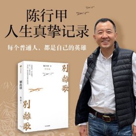 别离歌《在峡江的转弯处》作者陈行甲新书 人生真挚记录；每一个普通人，都是英雄；献给迷茫困顿的你。俞敏洪、陈越光、戴建业、徐贵祥、薛澜推荐；生下来，活下去，把生活的泪水凝结成生命的诗篇