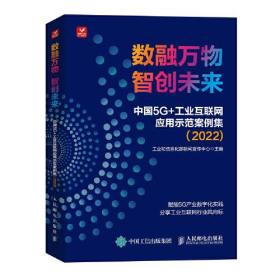 数融万物 智创未来 中国5G+工业互联网应用示范案例集