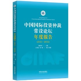 中国国际投资仲裁常设论坛年度报告(2021-2022)