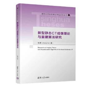 清华大学优秀博士学位论文丛书：新型静态CT成像理论与重建算法研究  （精装）