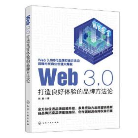 Web 3.0 打造良好体验的品牌方法论、