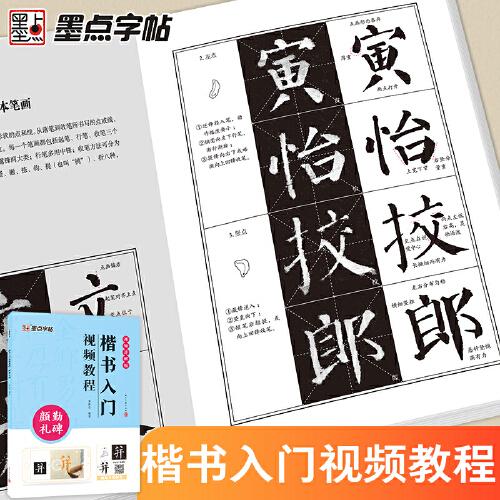 墨点字帖 颜真卿楷书毛笔字帖