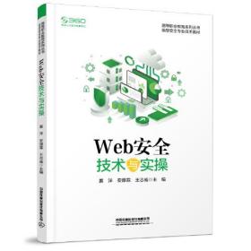 Web安全技术与实操