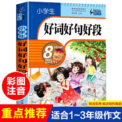 小学生好词好句好段大全集（升级版）三四五六年级作文素材书3-6年级语文优美句子积累大全书籍写作技巧摘抄本比喻拟人