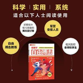 看图学自由搏击 精编全彩图解版