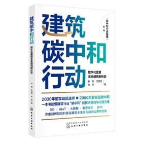 碳中和行动指南--建筑碳中和行动：数字化重塑未来建筑新形态