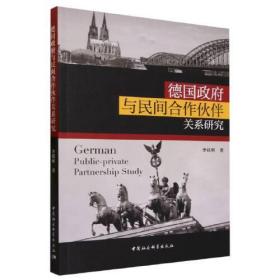 德国政府与民间合作伙伴关系研究