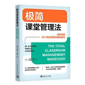 极简课堂管理法 给教师的18个精进课堂管理的建议、