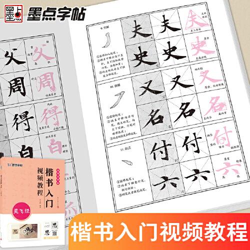 墨点字帖 灵飞经小楷字帖 墨点高清彩色精印解析本原碑原帖毛笔楷书字帖