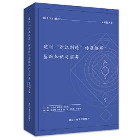 建材浙江制造标准编写基础知识与实务(精)/标准化丛书