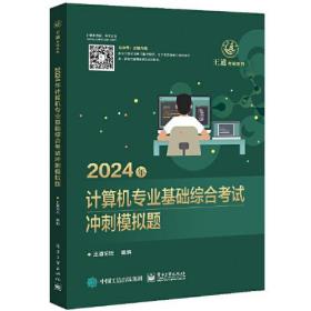 2024年计算机专业基础综合考试冲刺模拟题