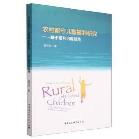 农村留守儿童福利研究-（基于福利治理视角）