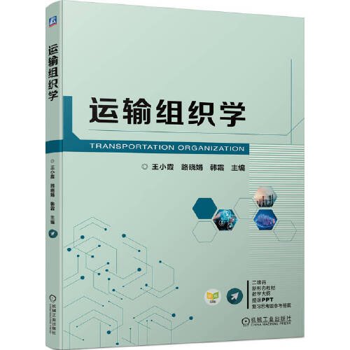 （教材）运输组织学9787111734185