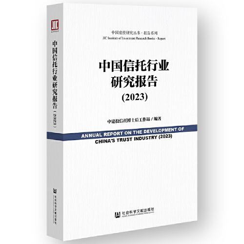 中国信托行业研究报告（2023）C51C